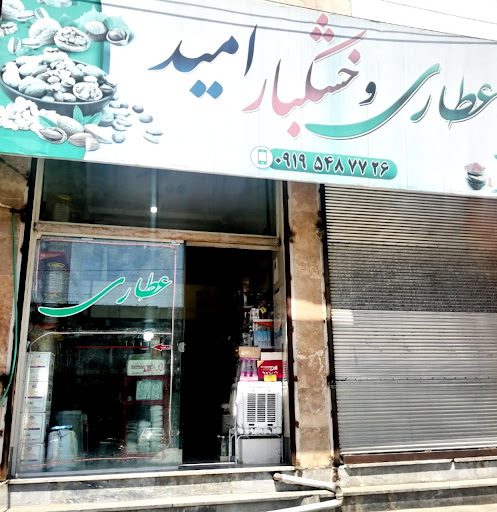 عطاری امید
