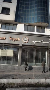 بانک سپه شعبه توحید