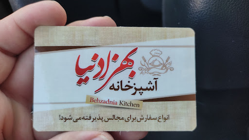 آشپزخانه بهزادنیا