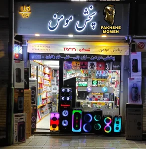 پخش مومن 2