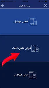 چگونگی پرداخت قبض تلفن ثابت از طریق اپلیکیشن تاپ
