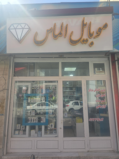 Almas Mobile موبایل الماس