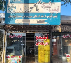 آبغوره گیری نامور