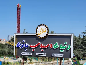 دنیای اسباب بازی طلاییgolden__toys