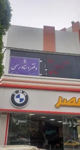 دفتر اسناد رسمی 182 اردبیل عسکرخلیلی 2