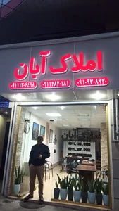 مشاور املاک آبان 3