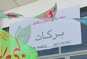 فروشگاه برکات