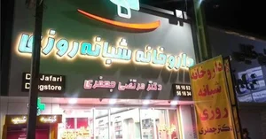 داروخانه شبانه‌روزی دکتر جعفری 5
