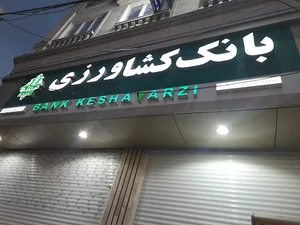 بانک کشاورزی شعبه مشکین دشت