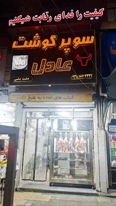 سوپر گوشت عادل