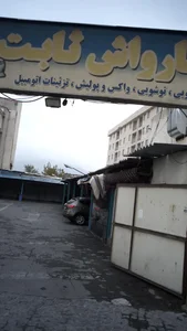 کارواش ثابت 3