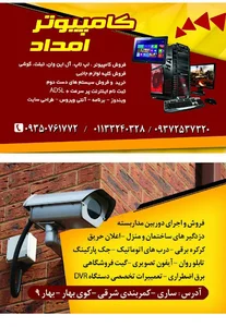 فروشگاه کامپیوتری و سیستم های حفاظتی امداد