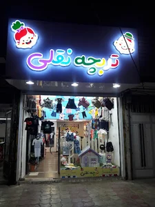 بوتیک تربچه نقلی