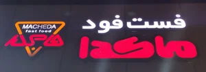 رستوران ماکدا 4