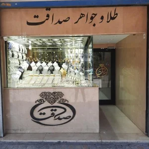 طلا و جواهری صداقت۲ 3