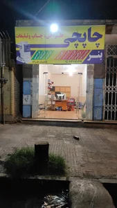 چاپخانه چاپچی