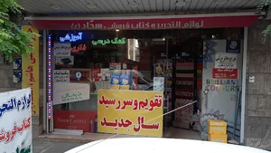 لوازم التحریر و کتاب فروشی سجاد