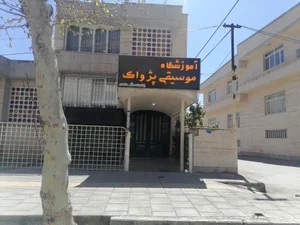 آموزشگاه موسیقی پژواک 3