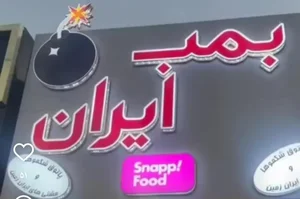 بمب ایران 3