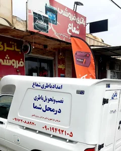 امداد باتری شعاع