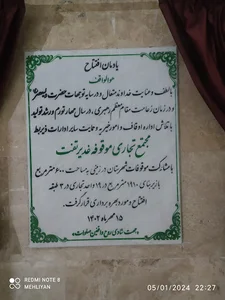 مجتمع تجاری غدیر تفت(موقوفه)