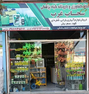 خدمات کشاورزی سحاب غرب