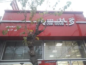 بانک شهر