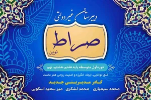 دبیرستان غیر دولتی صراط