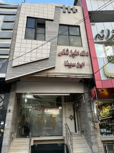 کلینیک دندانپزشکی ابن سینا 2
