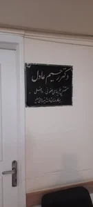 دکتر رحیم عادل برخوردار 5