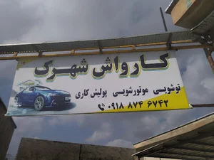 کارواش ئاوینه