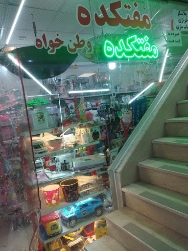فروشگاه مفتکده وطن خواه