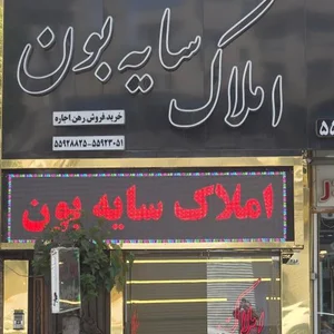 املاک سایه بون 2