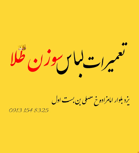 تعمیرات لباس سوزن طلا