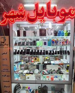 mobile shahr