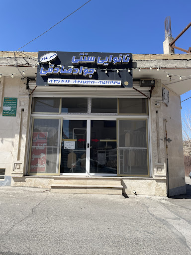 نانوایی خشکه پزی صادقی