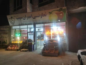 تعاونی امیران سیب راز سهند