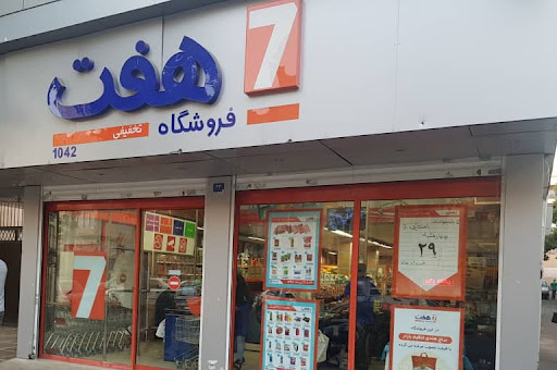 فروشگاه هفت