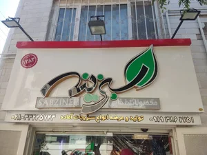 خرید فروش سبزیجات آماده ترشیجات عرقیجات سبزینه
