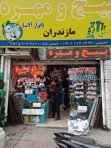 پیچ، مهره و ابزار و یراق مازندران
