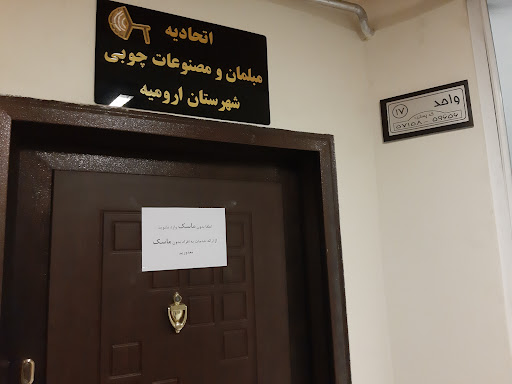 اتحادیه صنف مبل سازان و چوب فروشان و درودگران (نجاران) ارومیه