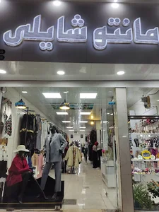 مانتو شایلی