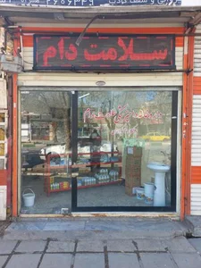 داروخانه دامپزشکی سلامت دام دکتر رضا گودرزی