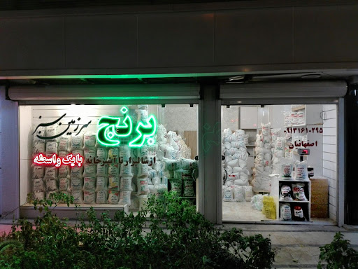 فروشگاه برنج سرزمین سبز