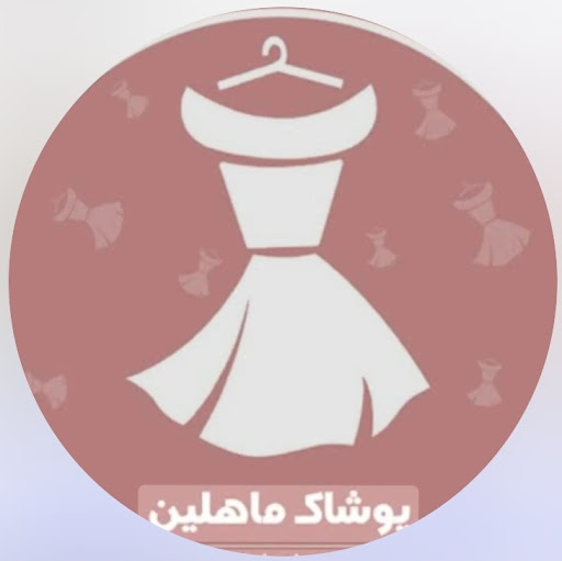 پوشاک زنانه ماهلین