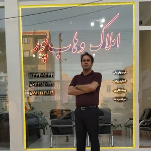 املاک وهاب پور