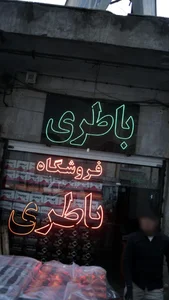 فروشگاه باطری