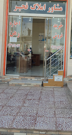 مشاور املاک فجر شاپورجان