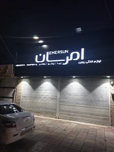 امرسان فروشگاه روئین