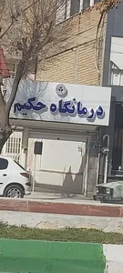 درمانگاه حکیم